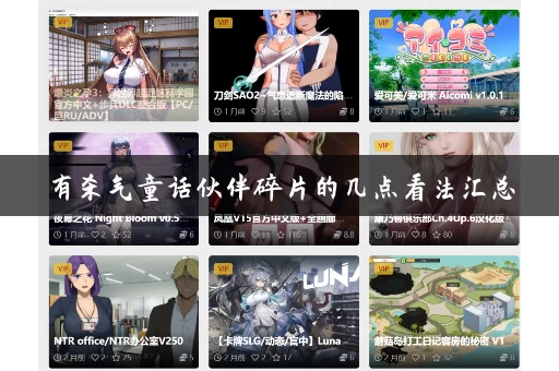 有杀气童话伙伴碎片的几点看法汇总