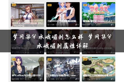 梦间集分水峨嵋刺怎么样 梦间集分水峨嵋刺属性详解