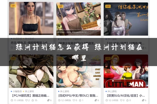 绿洲计划猫怎么获得 绿洲计划猫在哪里