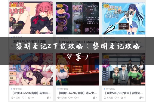 黎明圣记2下载攻略（黎明圣记攻略分享）