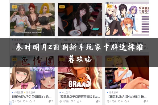 秦时明月2前期新手玩家卡牌选择推荐攻略