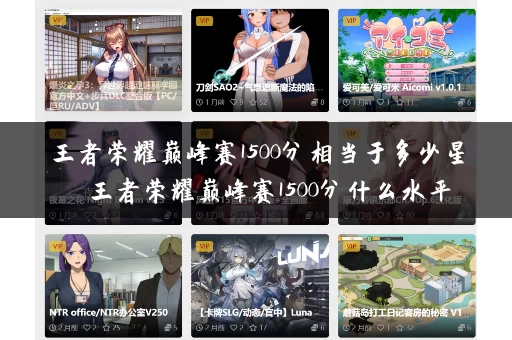 王者荣耀巅峰赛1500分相当于多少星  王者荣耀巅峰赛1500分什么水平