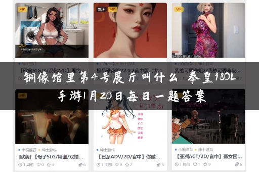 铜像馆里第4号展厅叫什么 拳皇98OL手游1月20日每日一题答案