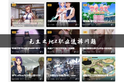 无主之地2职业选择问题