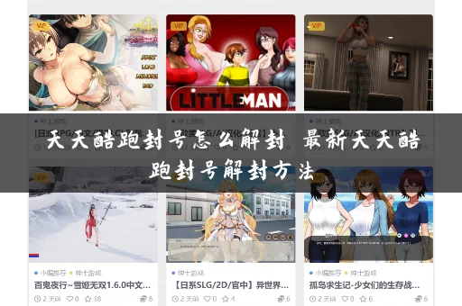 天天酷跑封号怎么解封 最新天天酷跑封号解封方法