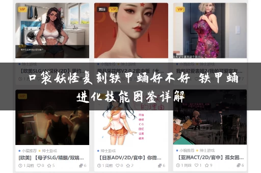 口袋妖怪复刻铁甲蛹好不好 铁甲蛹进化技能图鉴详解