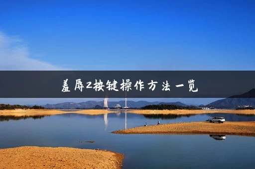 羞辱2按键操作方法一览