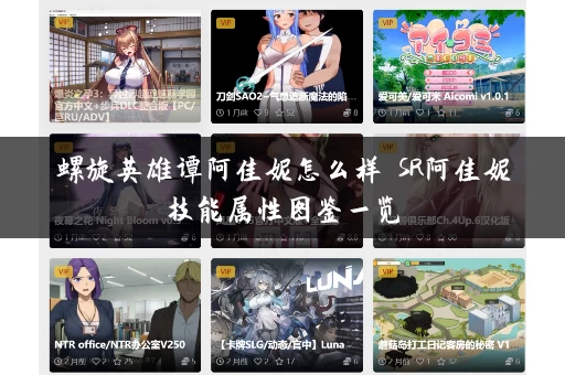 螺旋英雄谭阿佳妮怎么样 SR阿佳妮技能属性图鉴一览