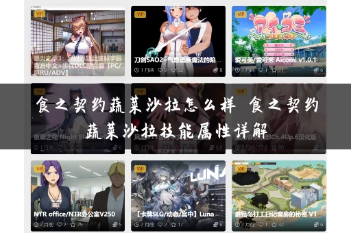 食之契约蔬菜沙拉怎么样 食之契约蔬菜沙拉技能属性详解