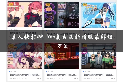 真人快打MK Vita复古及新增服装解锁方法