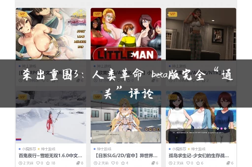 杀出重围3：人类革命 beta版完全“通关”评论