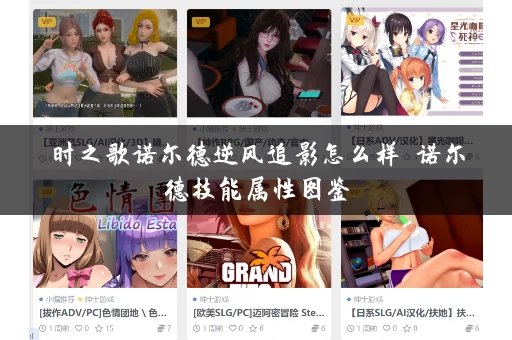 时之歌诺尔德逆风追影怎么样 诺尔德技能属性图鉴