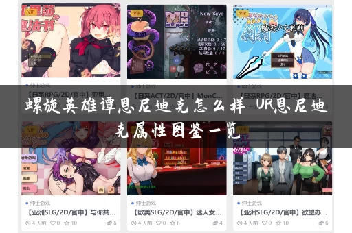 螺旋英雄谭恩尼迪克怎么样 UR恩尼迪克属性图鉴一览