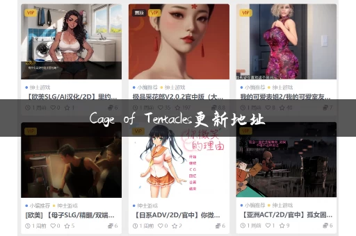 Cage of Tentacles更新地址