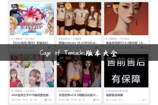 Cage of Tentacles版本大全