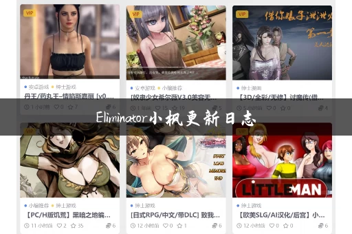 Eliminator小枫更新日志