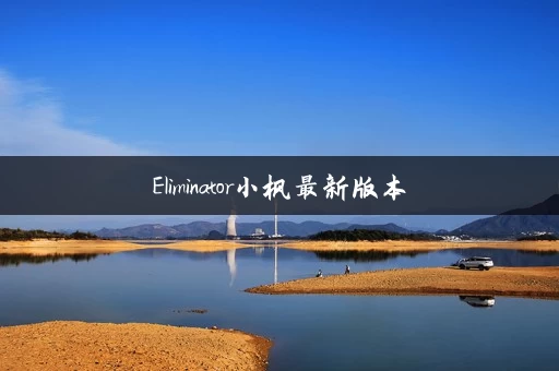 Eliminator小枫最新版本