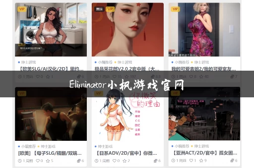 Eliminator小枫游戏官网