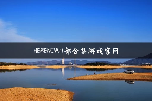 HERENCIA11部合集游戏官网