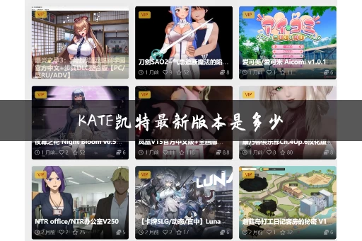 KATE凯特最新版本是多少