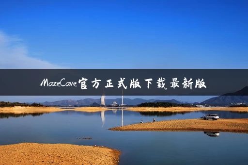 MazeCave官方正式版下载最新版