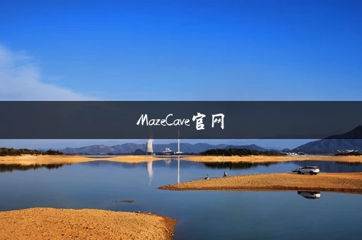 MazeCave官网
