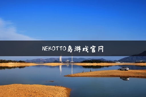 NEKOTTO岛游戏官网