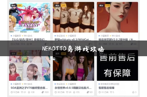 NEKOTTO岛游戏攻略