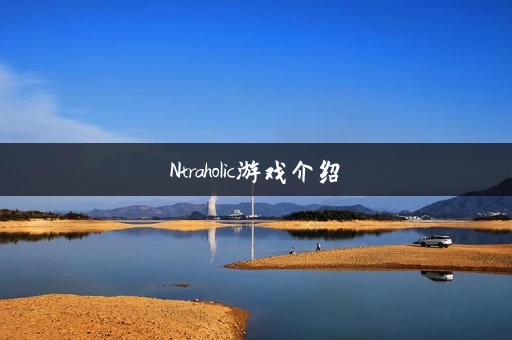 Ntraholic游戏介绍