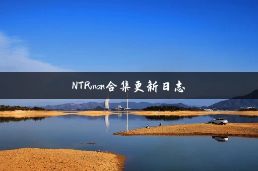 NTRman合集更新日志