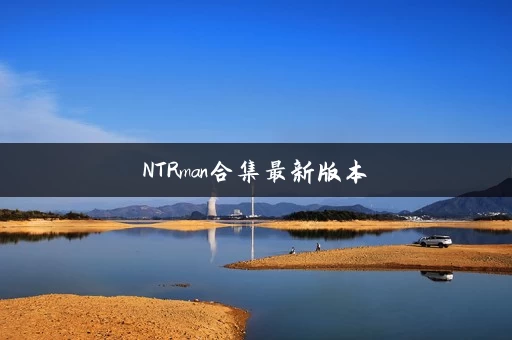 NTRman合集最新版本