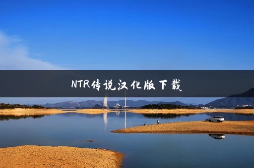 NTR传说汉化版下载