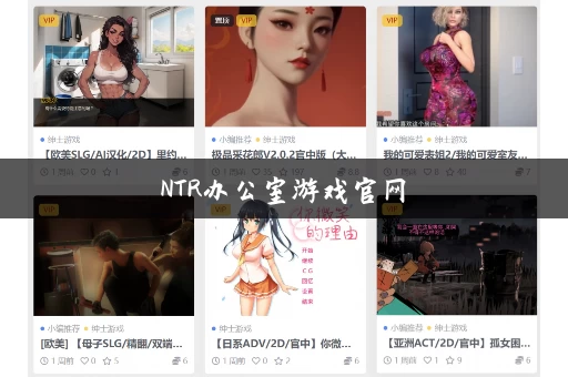 NTR办公室游戏官网