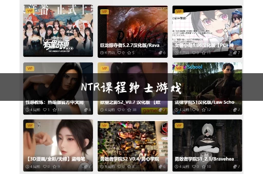 NTR课程绅士游戏