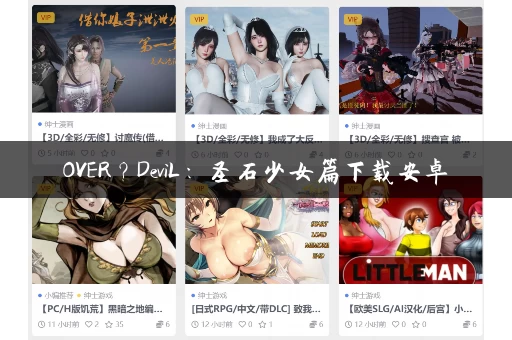 OVER？DeviL：圣石少女篇下载安卓