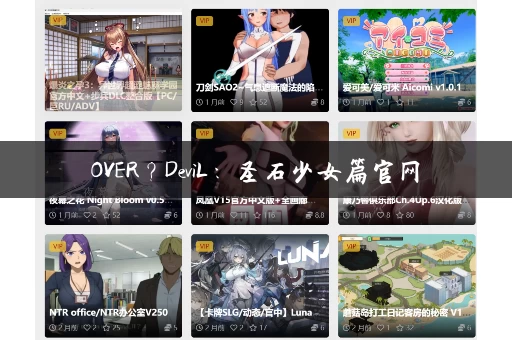 OVER？DeviL：圣石少女篇官网
