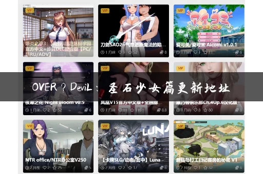 OVER？DeviL：圣石少女篇更新地址