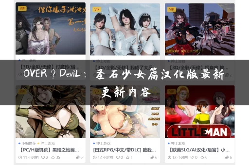 OVER？DeviL：圣石少女篇汉化版最新更新内容