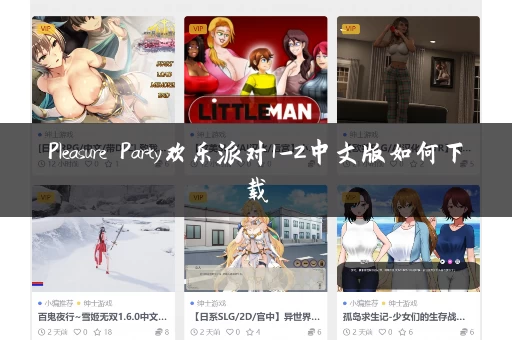 Pleasure Party欢乐派对1-2中文版如何下载