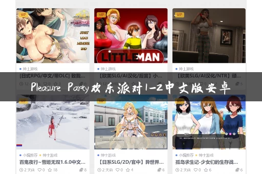 Pleasure Party欢乐派对1-2中文版安卓