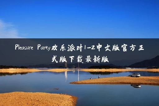Pleasure Party欢乐派对1-2中文版官方正式版下载最新版