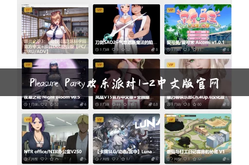 Pleasure Party欢乐派对1-2中文版官网