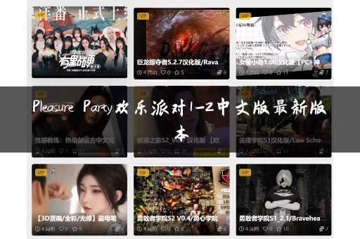 Pleasure Party欢乐派对1-2中文版最新版本