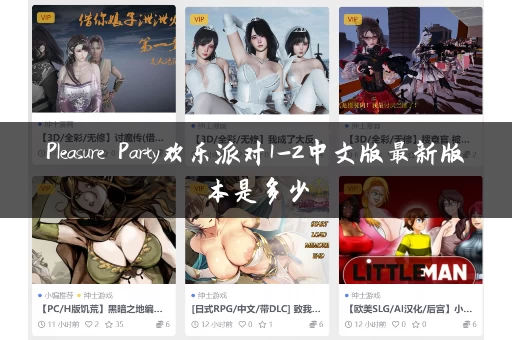 Pleasure Party欢乐派对1-2中文版最新版本是多少
