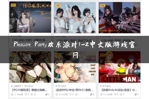 Pleasure Party欢乐派对1-2中文版游戏官网