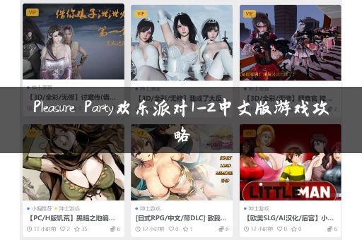Pleasure Party欢乐派对1-2中文版游戏攻略