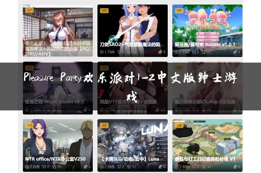 Pleasure Party欢乐派对1-2中文版绅士游戏