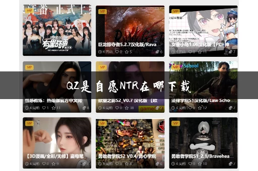 QZ是自愿NTR在哪下载