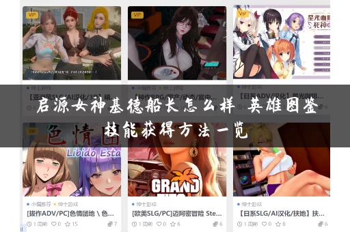 启源女神基德船长怎么样 英雄图鉴技能获得方法一览