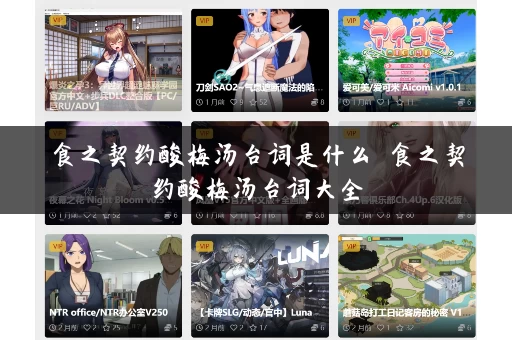 食之契约酸梅汤台词是什么 食之契约酸梅汤台词大全